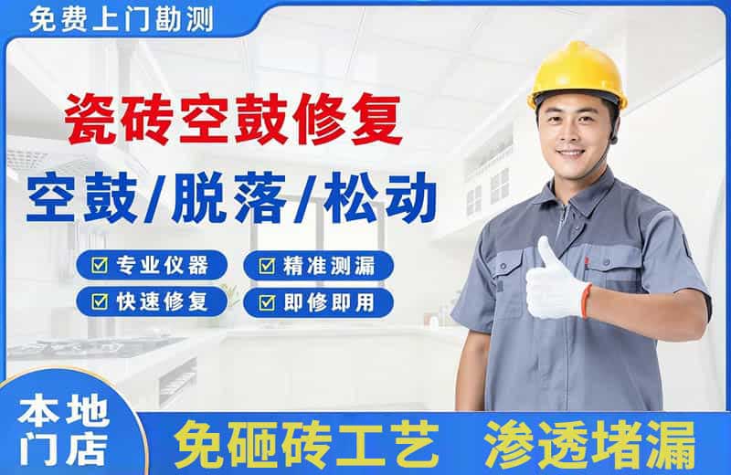 安义瓷砖空鼓修复