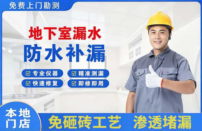 安义地下室漏水维修