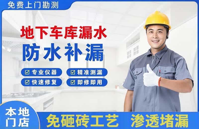 安义地下车库漏水维修