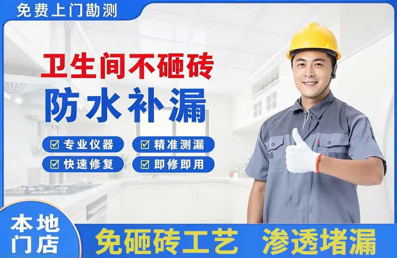 安义卫生间不砸砖修补漏水